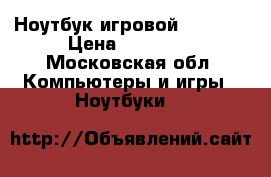 Ноутбук игровой HP OMEN › Цена ­ 35 000 - Московская обл. Компьютеры и игры » Ноутбуки   